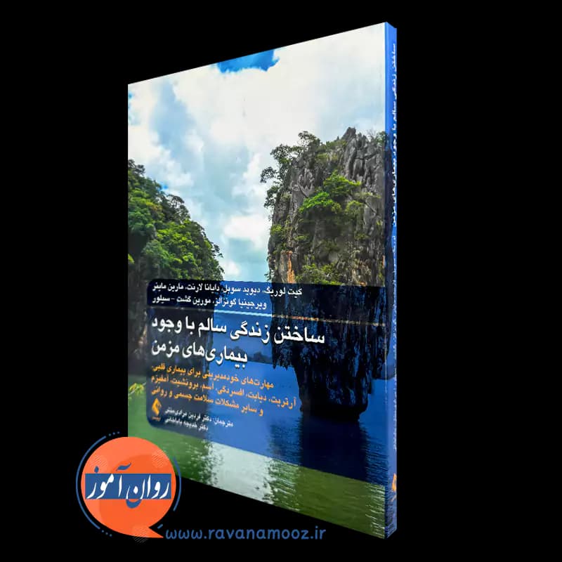 ساختن زندگی سالم با وجود بیماری های مزمن – کیت لوریگ