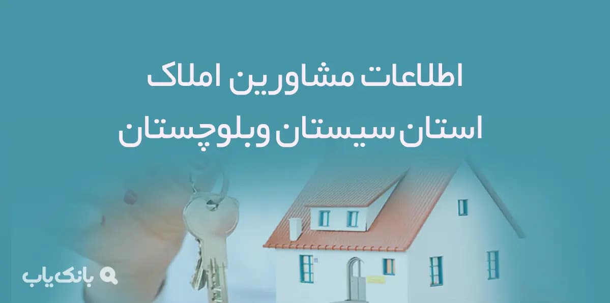 اطلاعات مشاورین املاک استان سيستان وبلوچستان