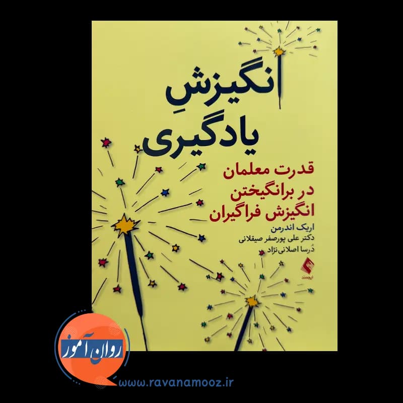انگیزش یادگیری اثر اریک اندرمن – ترجمه علی پورصفر صیقلانی — تصویر ۲
