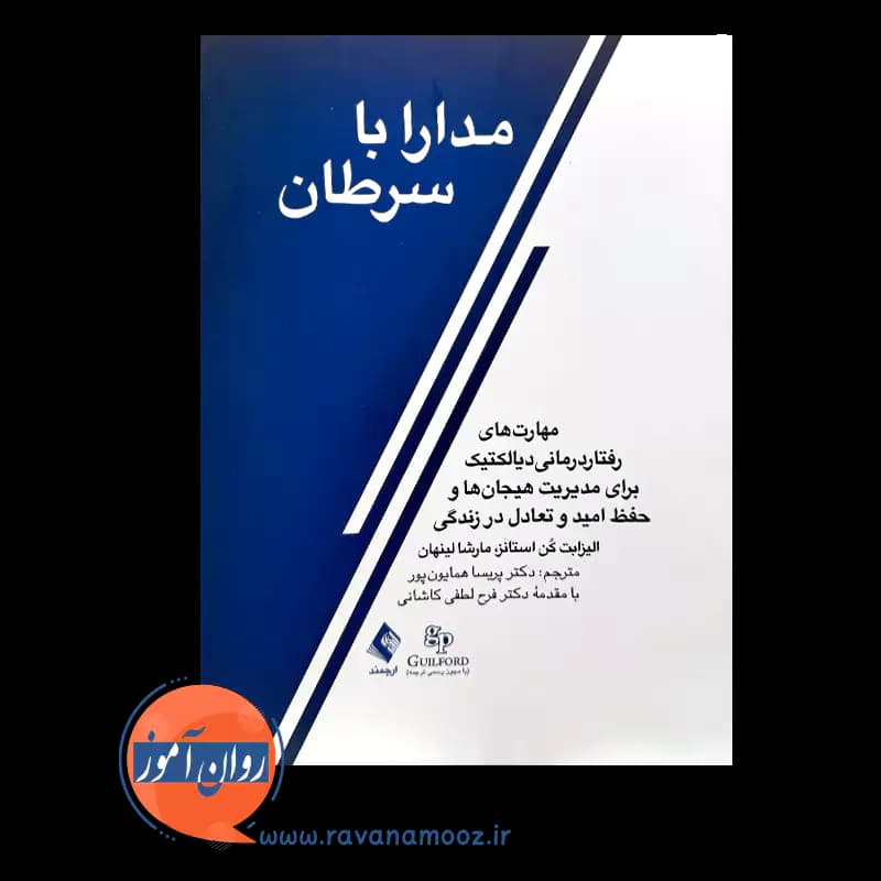 مدارا با سرطان – مارشا لینهان — تصویر ۲