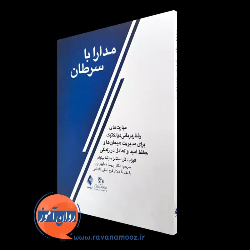 مدارا با سرطان – مارشا لینهان