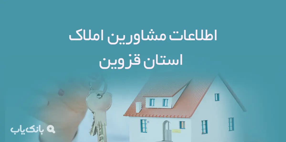 اطلاعات مشاورین املاک استان قزوین