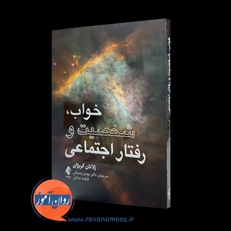 خواب، شخصیت و رفتار اجتماعی زلاتان کریژان – ترجمه زمستانی