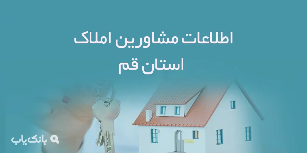 اطلاعات مشاورین املاک استان قم