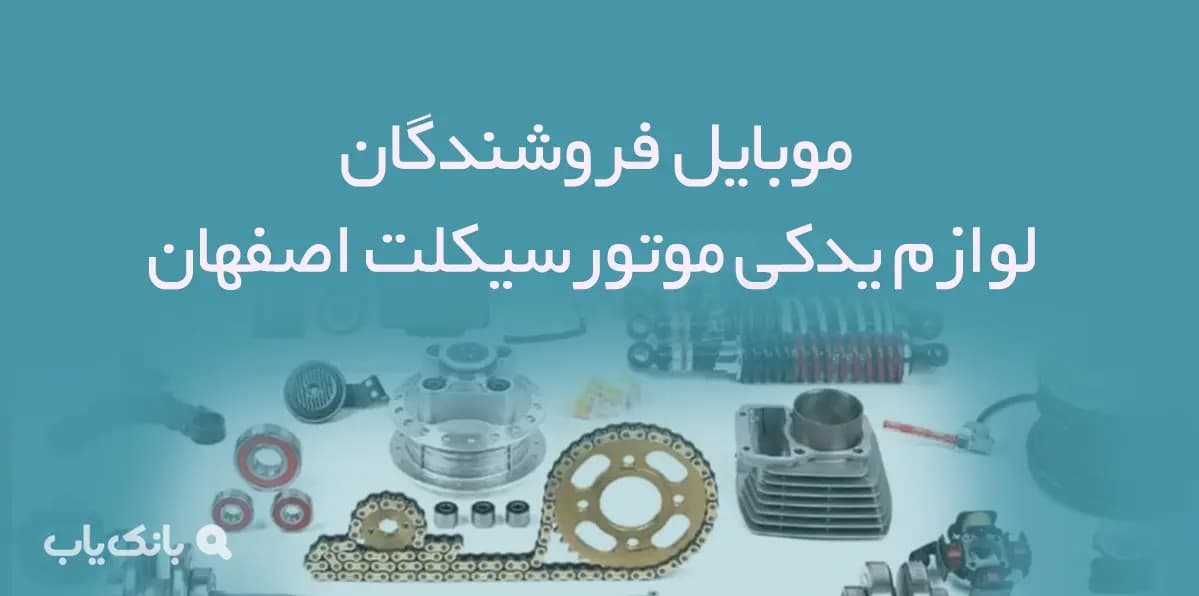 بانک اطلاعات فروشندگان لوازم یدکی موتورسیکلت اصفهان