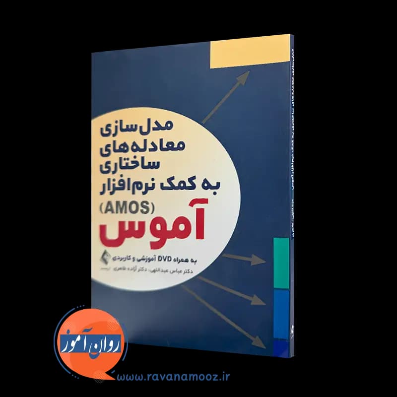 مدل سازی معادله های ساختاری به کمک نرم افزار آموس (AMOS)