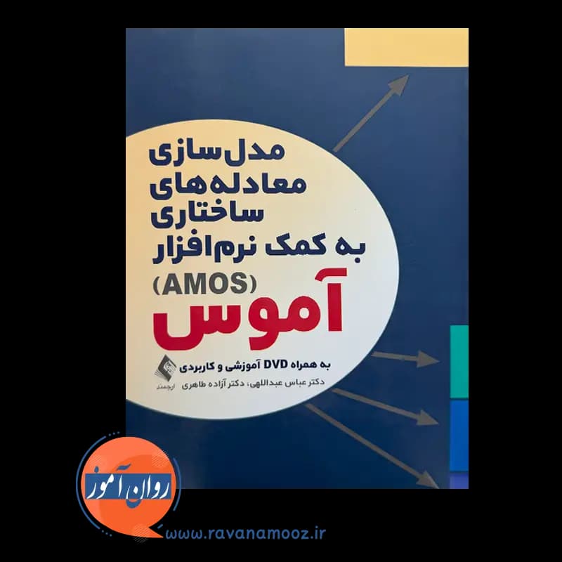 مدل‌ سازی معادله‌ های ساختاری به کمک نرم‌ افزار آموس (AMOS) — تصویر ۲