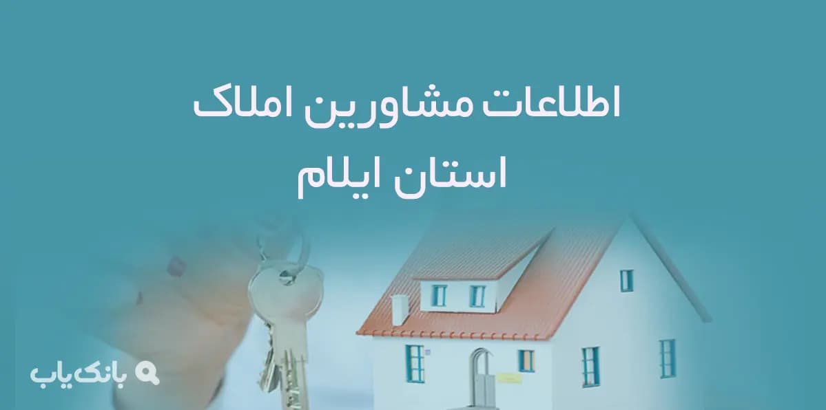 اطلاعات مشاورین املاک استان ایلام