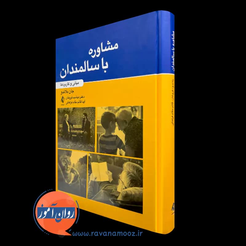 مشاوره با سالمندان مبانی و کاربرد ها – جان بلادو