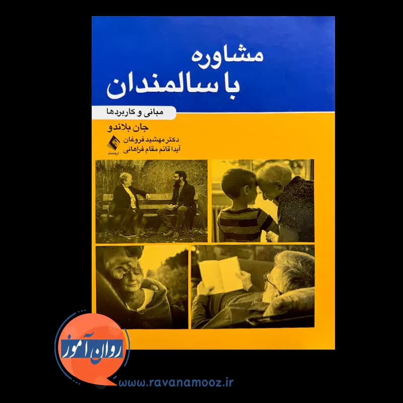 مشاوره با سالمندان مبانی و کاربرد ها – جان بلادو — تصویر ۲