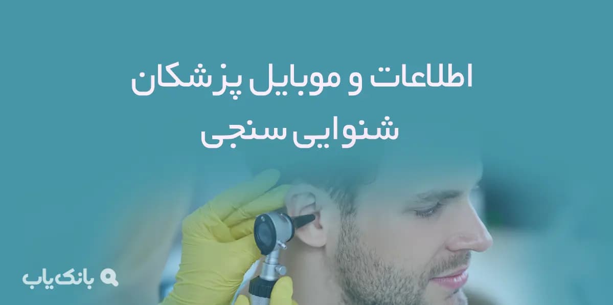 اطلاعات و موبایل پزشکان شنوایی سنجی