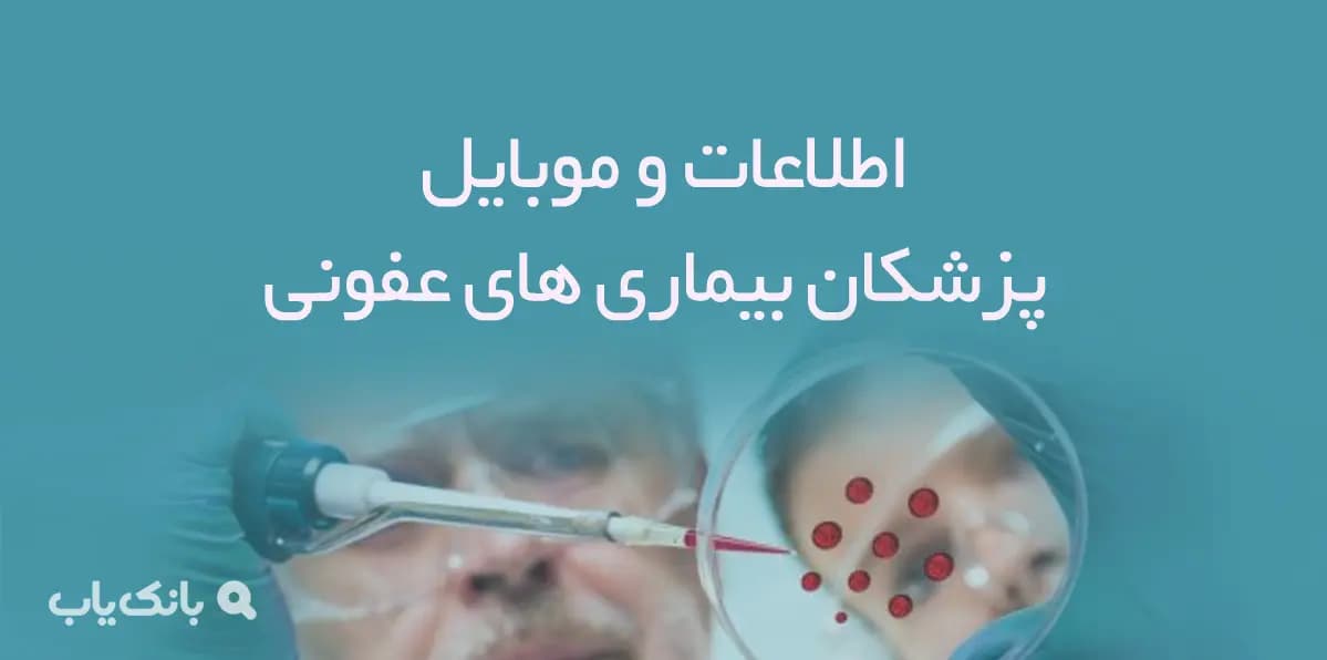 اطلاعات و موبایل پزشکان بیماری های عفونی