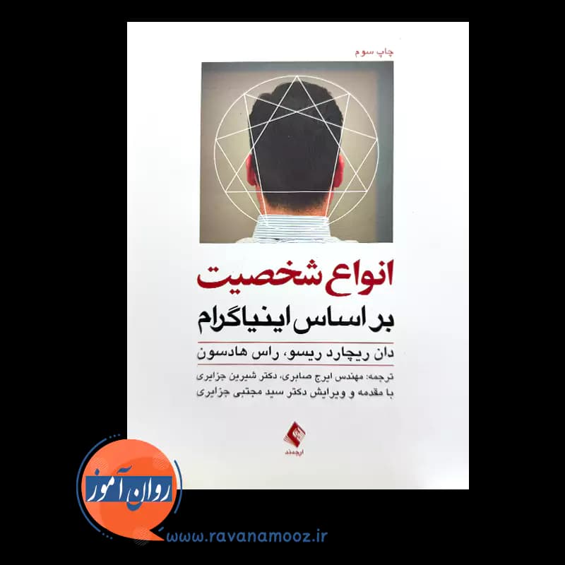 انواع شخصیت بر اساس اینیاگرام – دان ریچارد ریسو — تصویر ۲