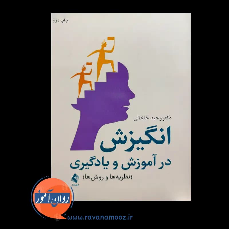 انگیزش در آموزش و یادگیری: نظریه ها و روش ها – وحید خلخالی — تصویر ۲