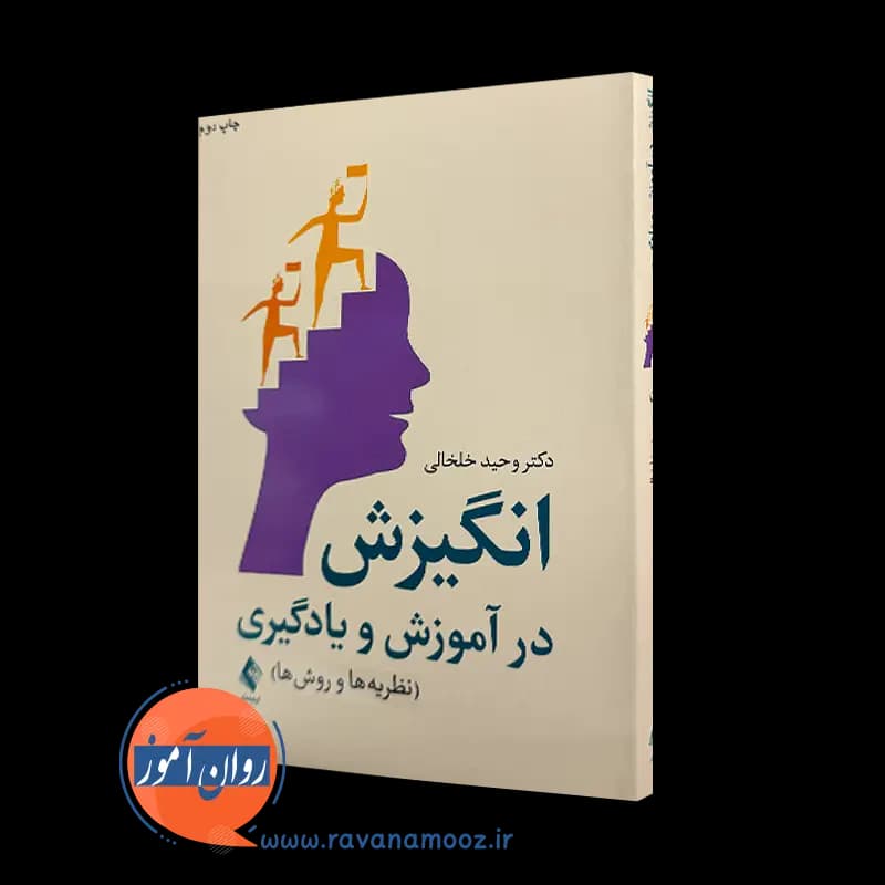 انگیزش در آموزش و یادگیری: نظریه ها و روش ها – وحید خلخالی