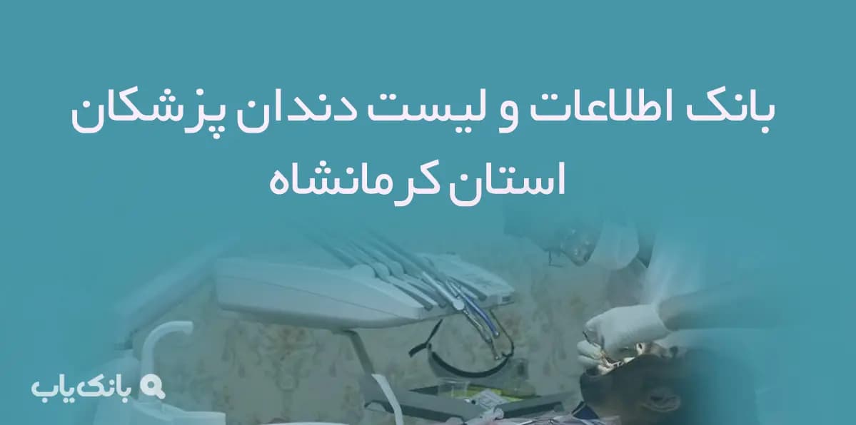 اطلاعات و لیست دندان پزشکان استان کرمانشاه