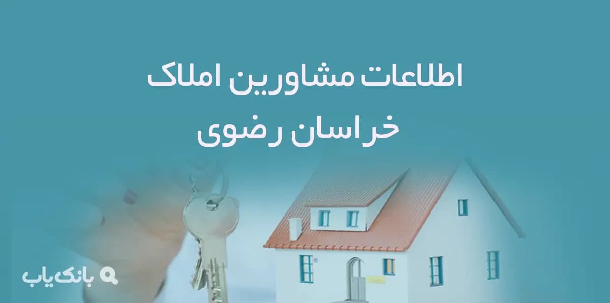 اطلاعات مشاورین املاک استان خراسان رضوی