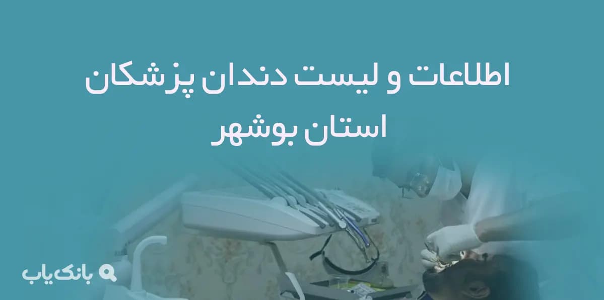 اطلاعات و لیست دندان پزشکان استان بوشهر