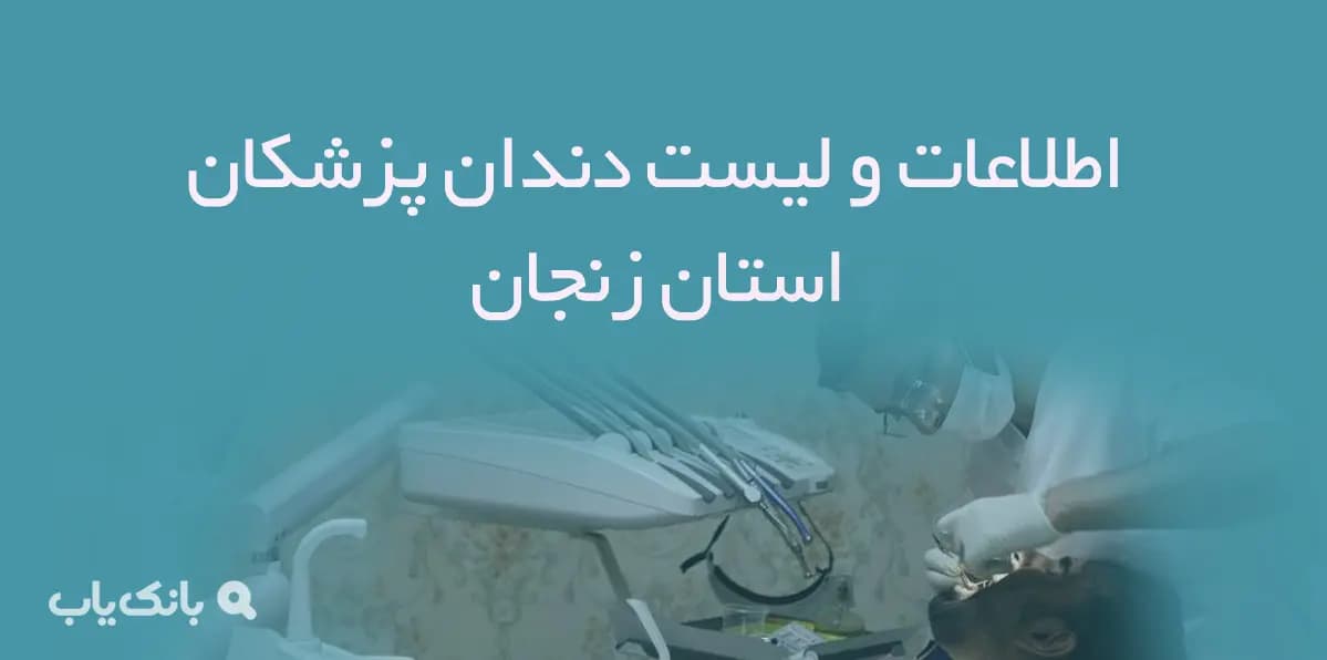 اطلاعات و لیست دندان پزشکان استان زنجان
