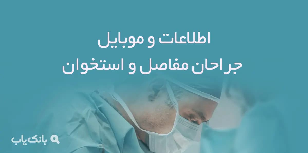 اطلاعات و موبایل جراحان مفاصل و استخوان