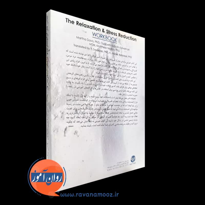 کتاب کار آرام سازی و کاهش استرس – مارتا دیویس — تصویر ۳