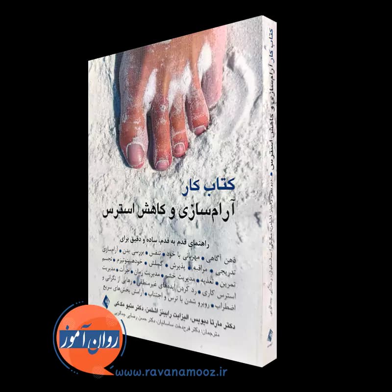 کتاب کار آرام سازی و کاهش استرس – مارتا دیویس