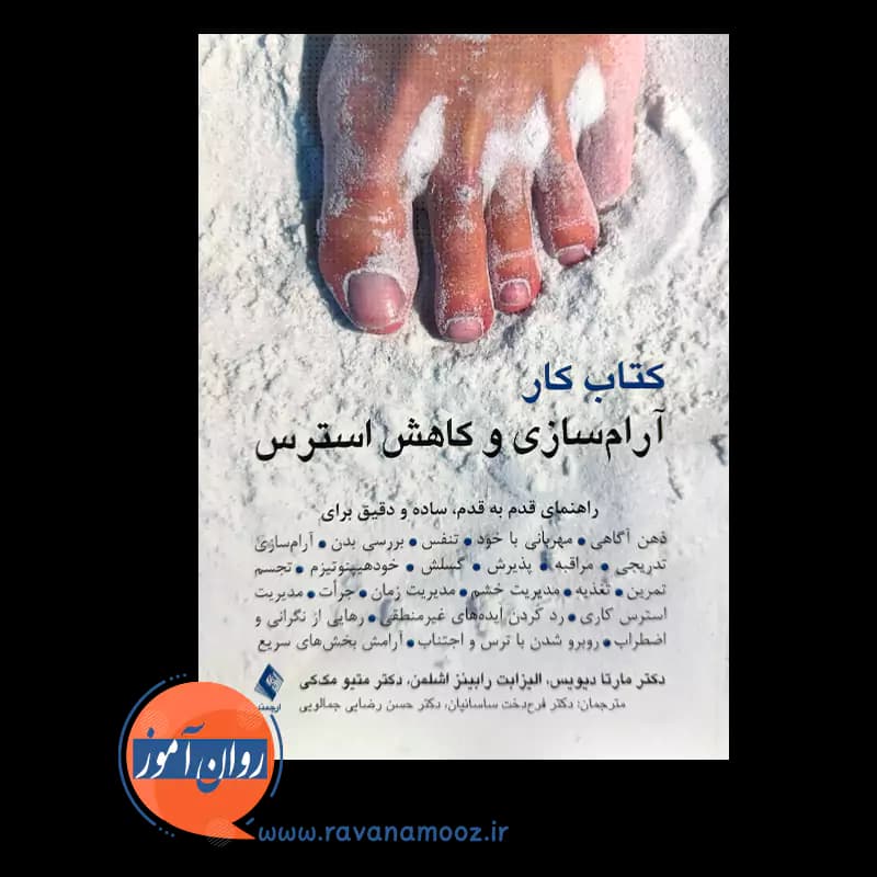 کتاب کار آرام سازی و کاهش استرس – مارتا دیویس — تصویر ۲