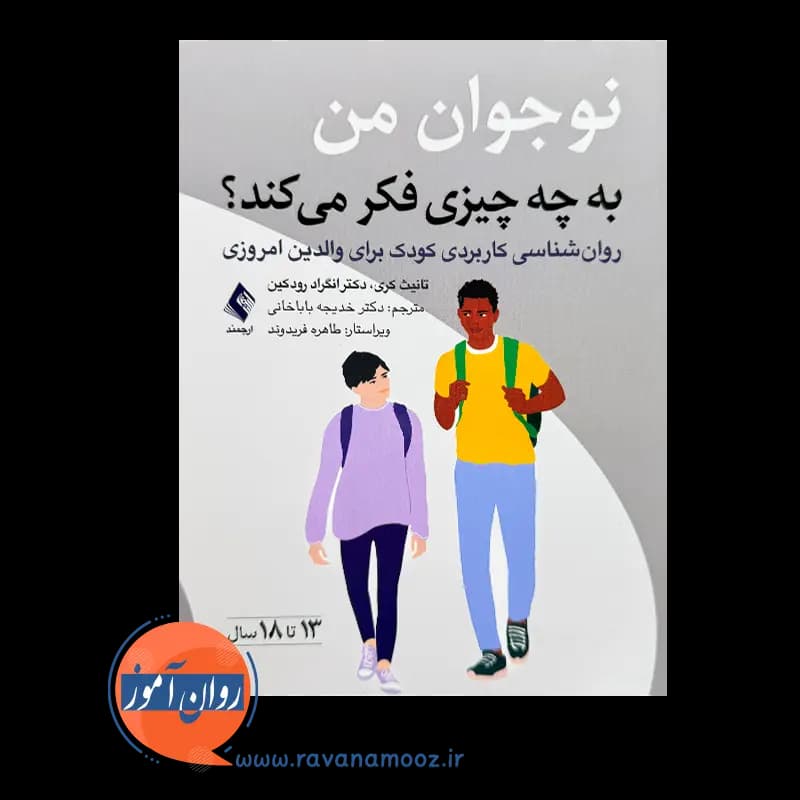 نوجوان من به چه چیزی فکر می کند؟ – تانیث کری — تصویر ۲