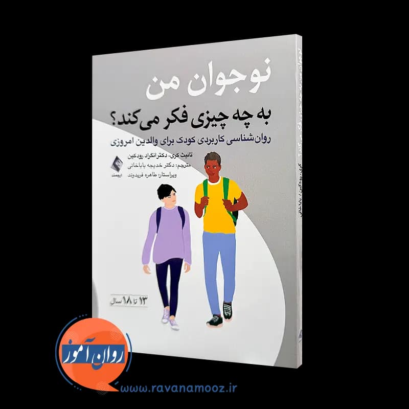 نوجوان من به چه چیزی فکر می کند؟ – تانیث کری