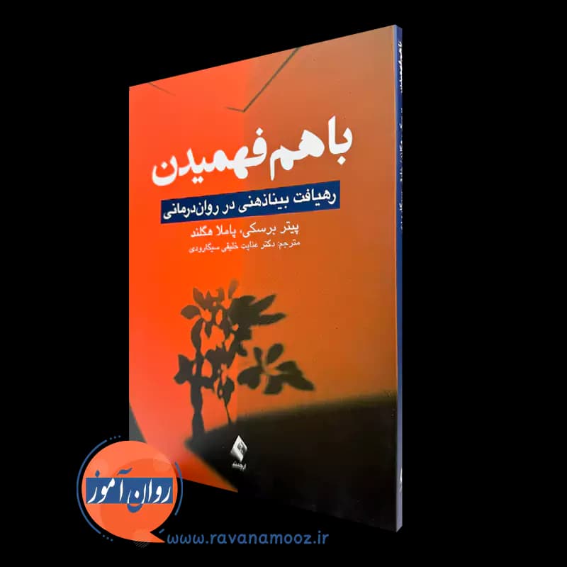با هم فهمیدن – پیتر برسکی