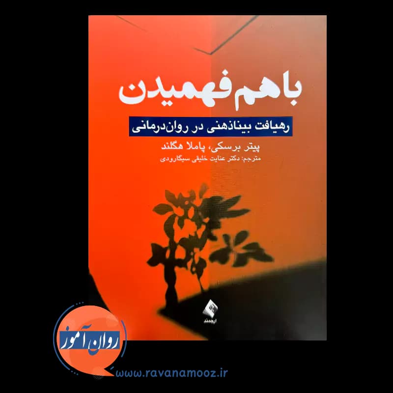 با هم فهمیدن – پیتر برسکی — تصویر ۲