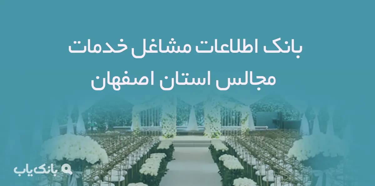 بانک اطلاعات مشاغل خدمات مجالس استان اصفهان