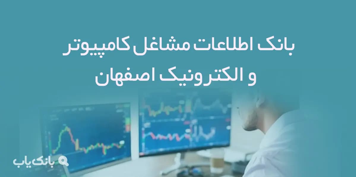 بانک اطلاعات مشاغل کامپیوتر و الکترونیک اصفهان