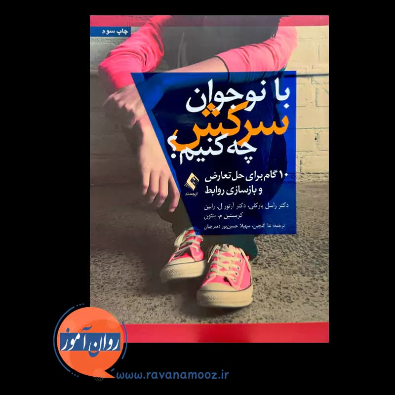 با نوجوان سرکش چه کنیم؟ – راسل بارکلی — تصویر ۲