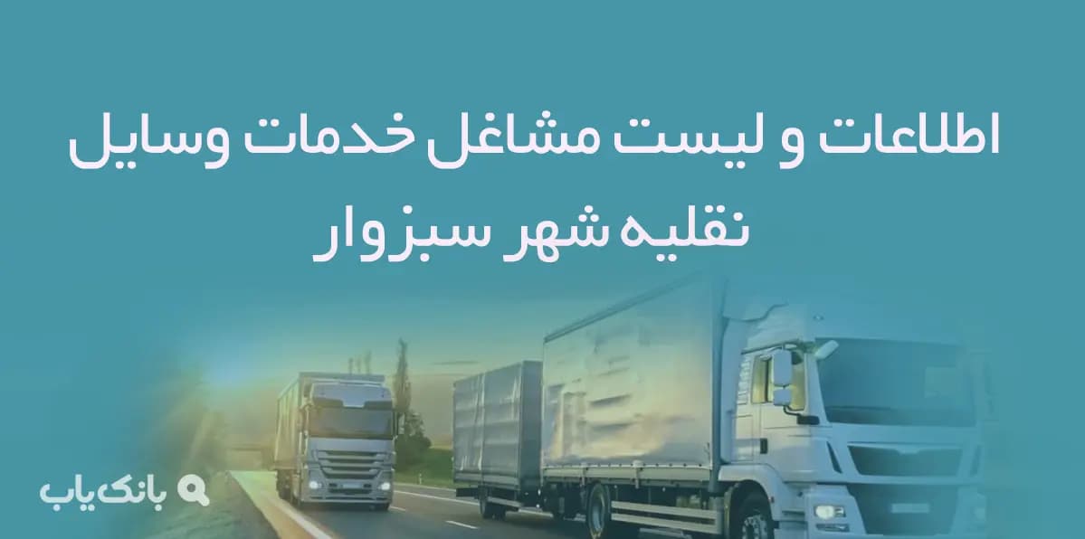 اطلاعات و لیست مشاغل خدمات وسایل نقلیه شهر سبزوار