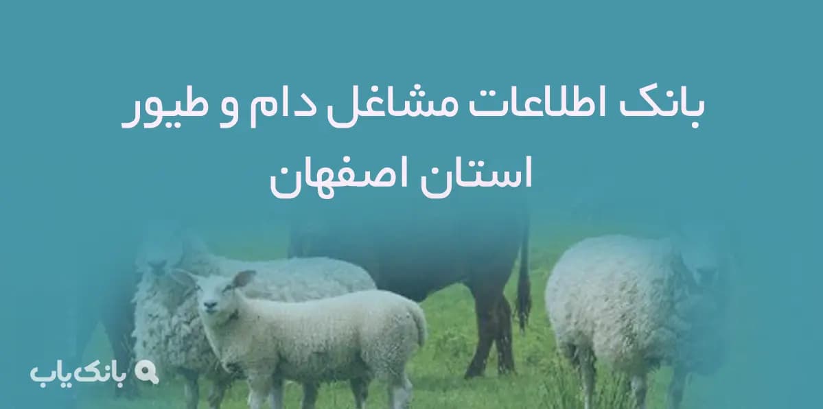 بانک اطلاعات مشاغل دام و طیور اصفهان