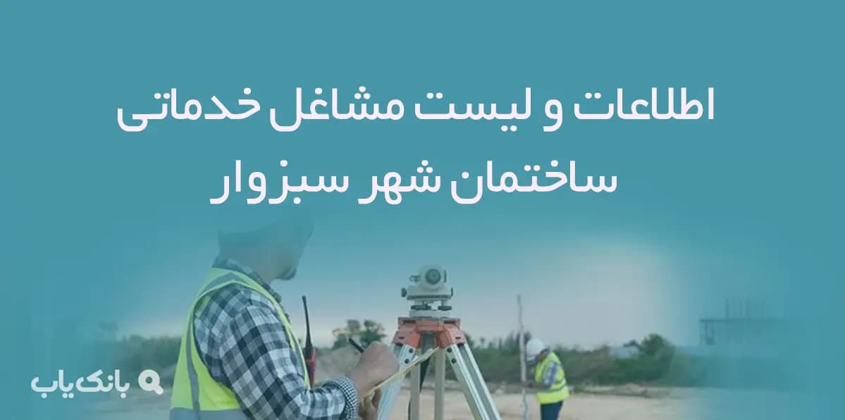 اطلاعات و لیست مشاغل خدماتی ساختمان شهر سبزوار