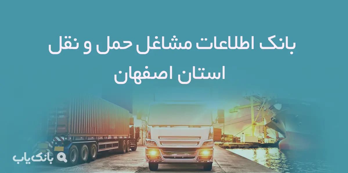 بانک اطلاعات مشاغل حمل و نقل استان اصفهان