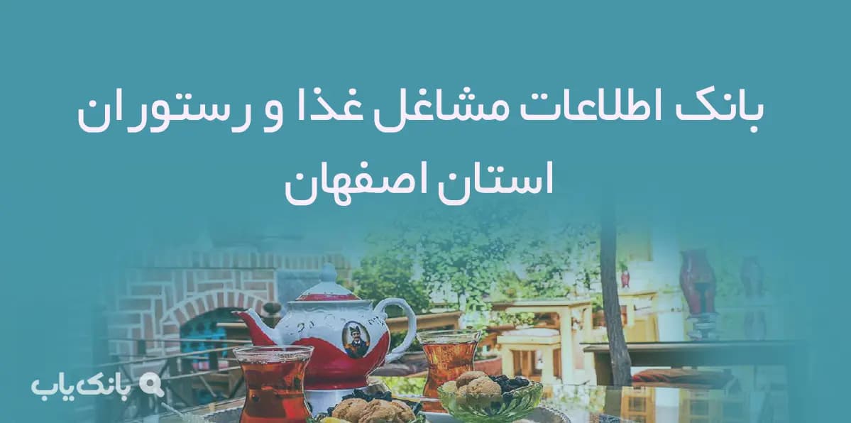 اطلاعات و لیست رستوران های اصفهان