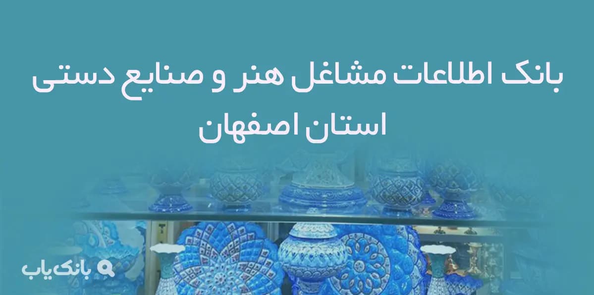 بانک اطلاعات مشاغل هنر و صنایع دستی استان اصفهان
