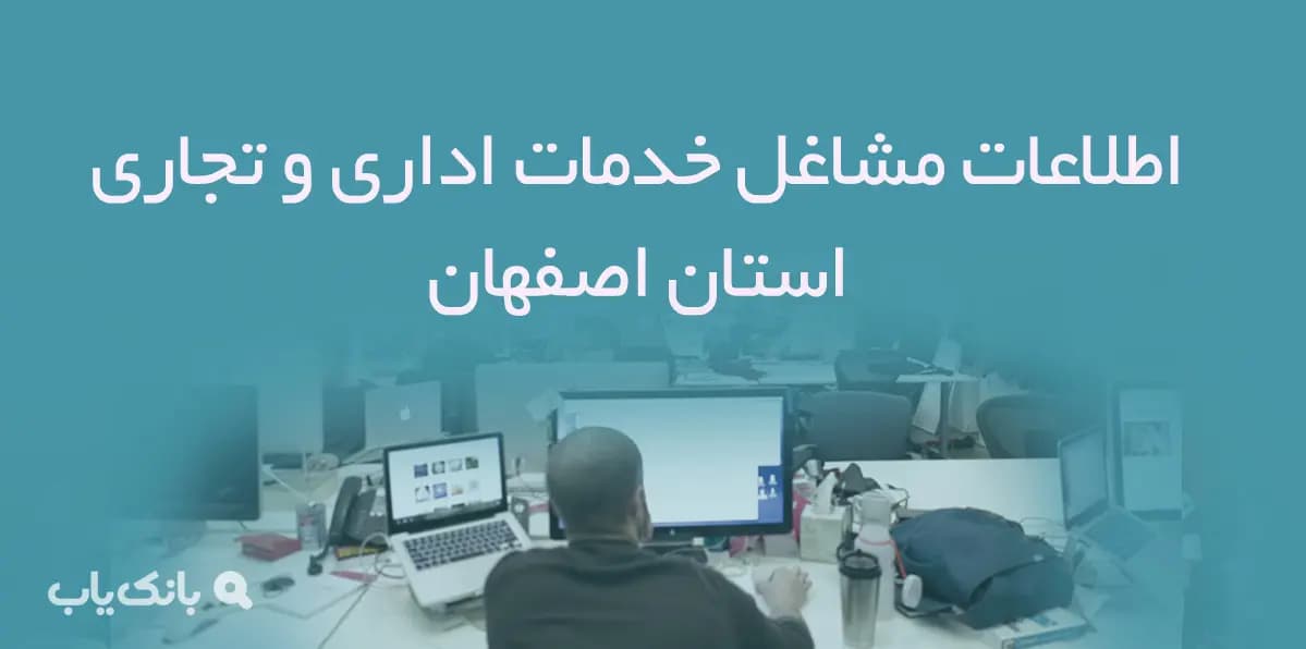 بانک اطلاعات مشاغل خدمات اداری و تجاری استان اصفهان