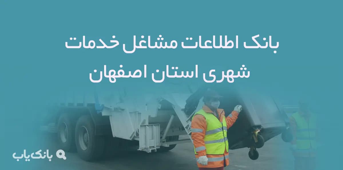 بانک اطلاعات مشاغل خدمات شهری استان اصفهان