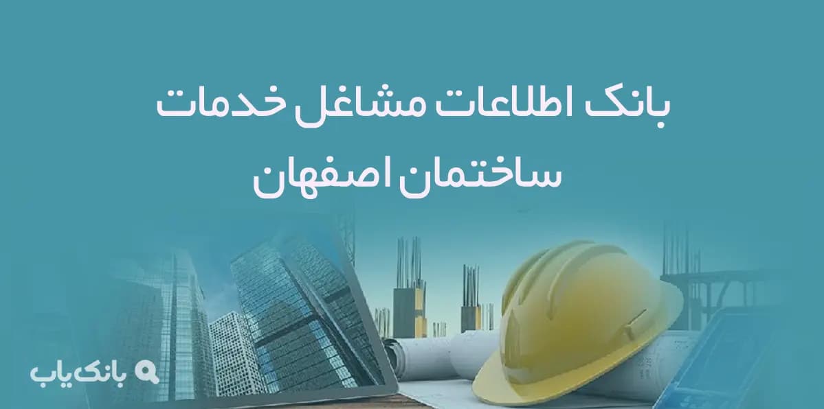 بانک اطلاعات مشاغل خدمات ساختمان استان اصفهان