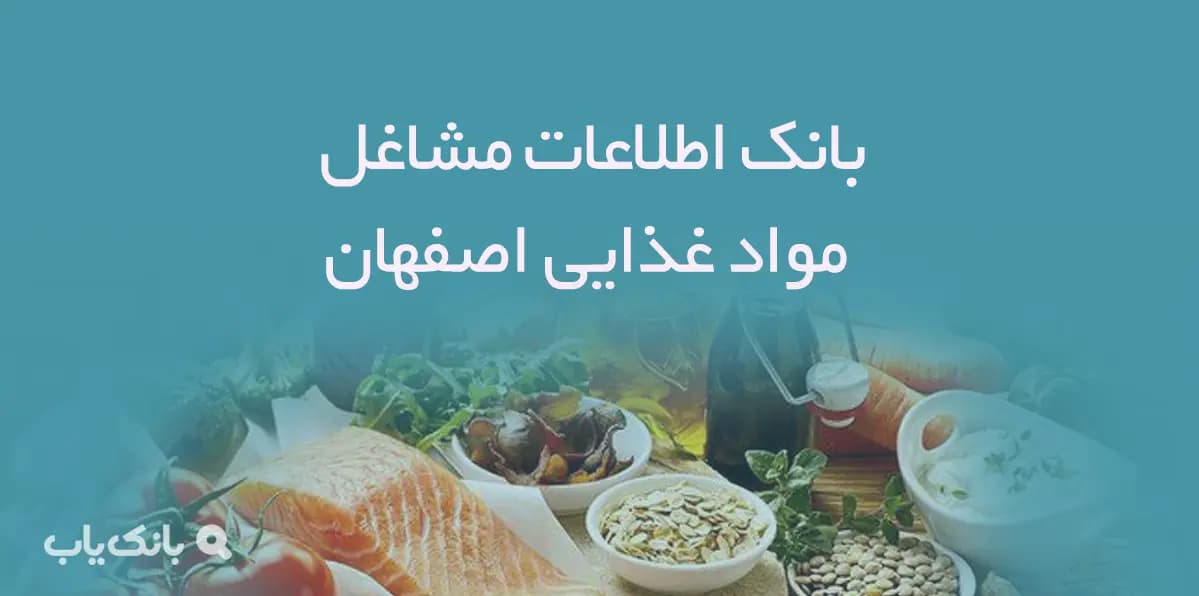 بانک اطلاعات مشاغل مواد غذایی استان اصفهان