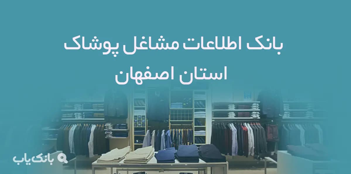 بانک اطلاعات مشاغل پوشاک استان اصفهان