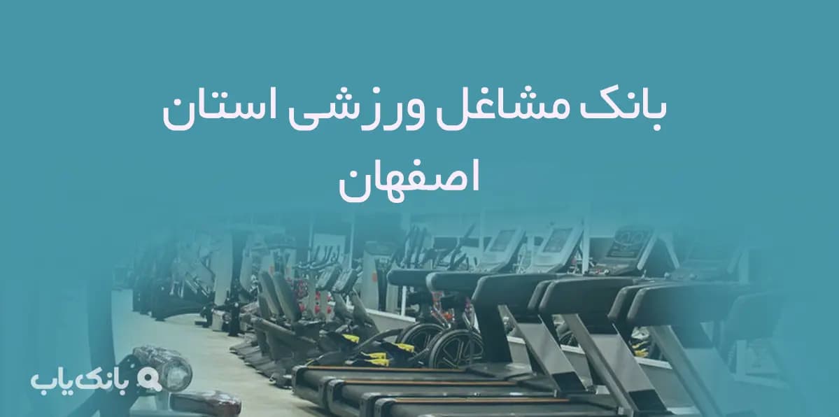 بانک مشاغل ورزشی استان اصفهان