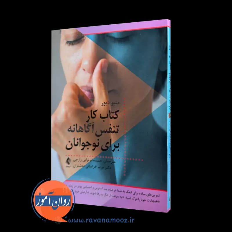 کتاب کار تنفس آگاهانه برای نوجوانان – متیو دی دیور