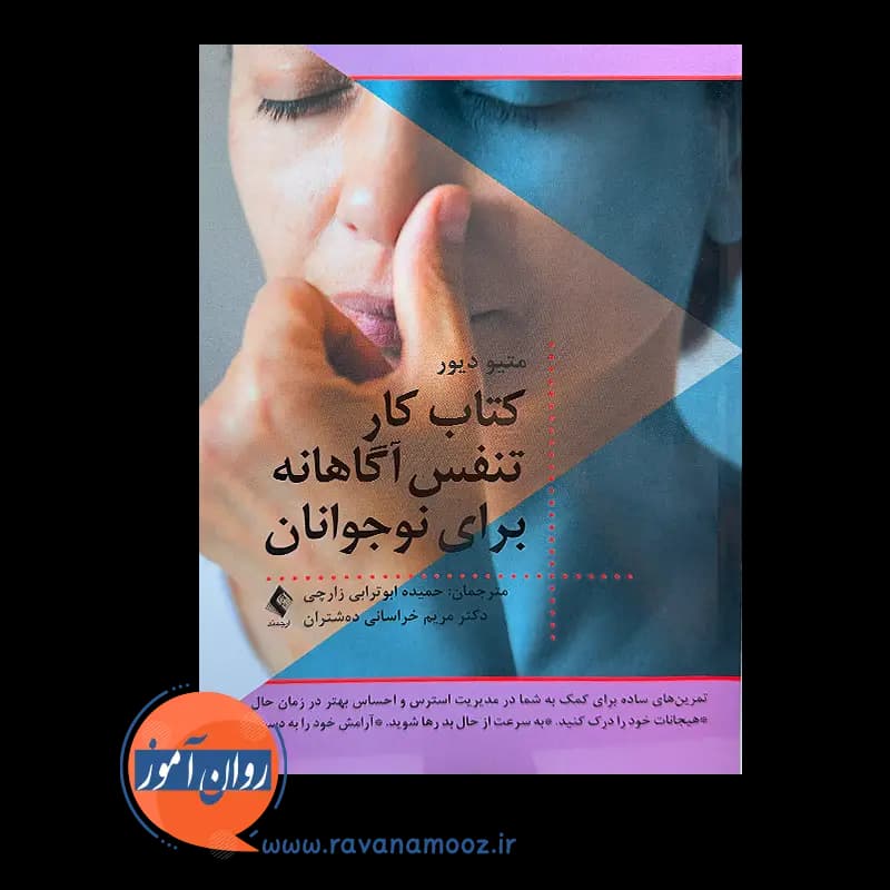 کتاب کار تنفس آگاهانه برای نوجوانان – متیو دی دیور — تصویر ۲