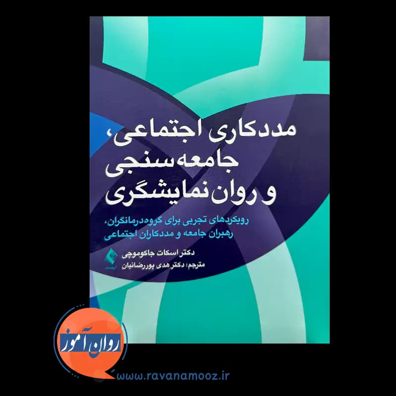 مددکاری اجتماعی، جامعه سنجی و روان نمایشگری – اسکات جاکوموچی — تصویر ۲