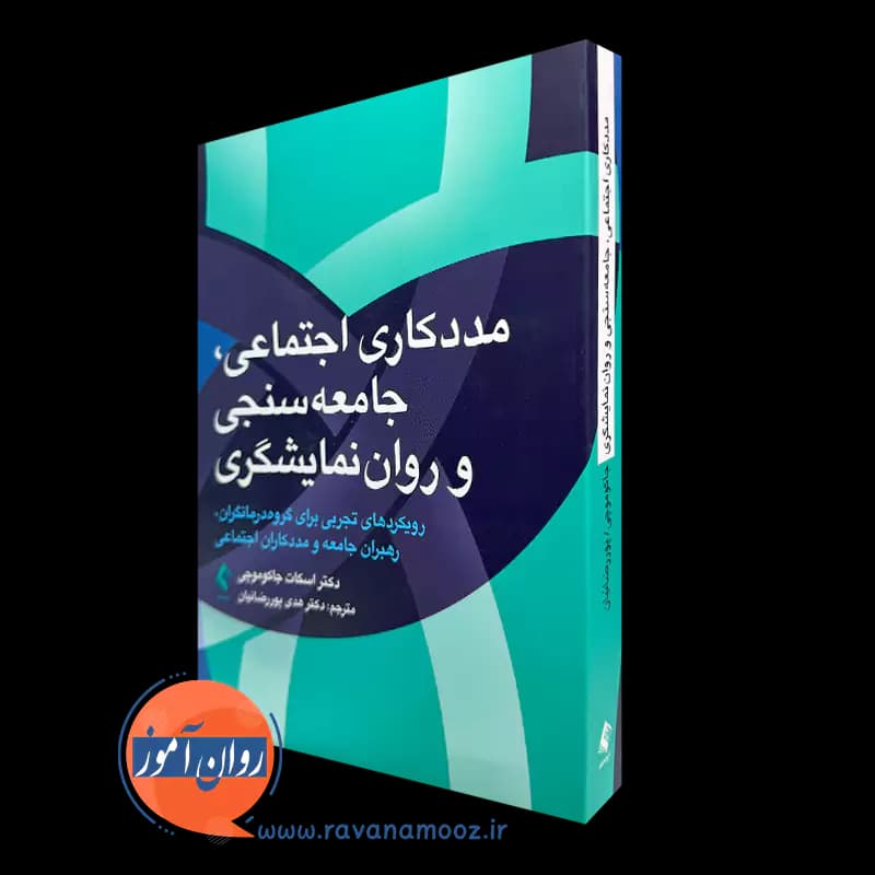 مددکاری اجتماعی، جامعه سنجی و روان نمایشگری – اسکات جاکوموچی